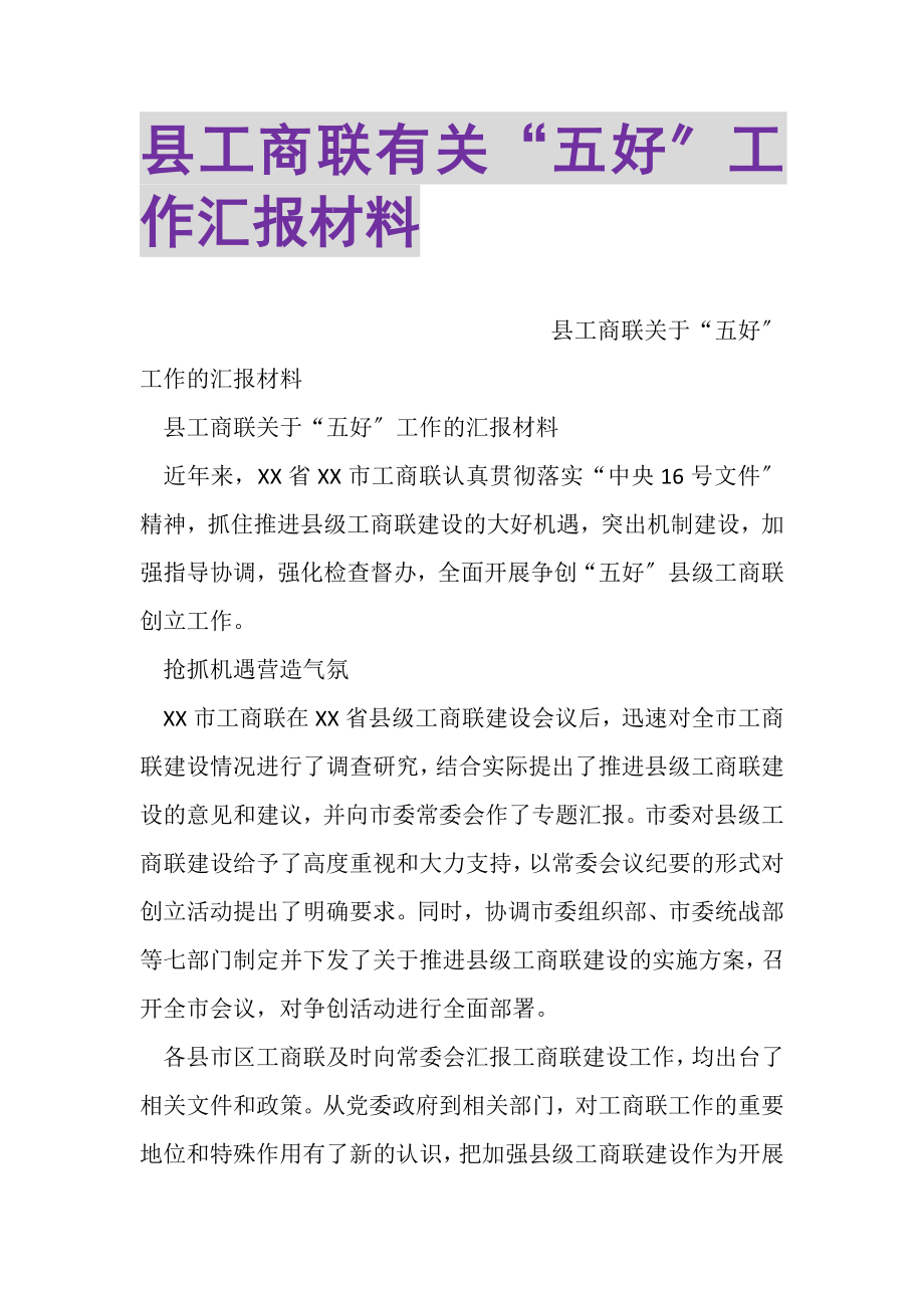 2023年县工商联有关五好工作汇报材料.doc_第1页