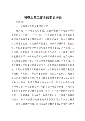 2023年城镇质量工作总结部署致辞.docx