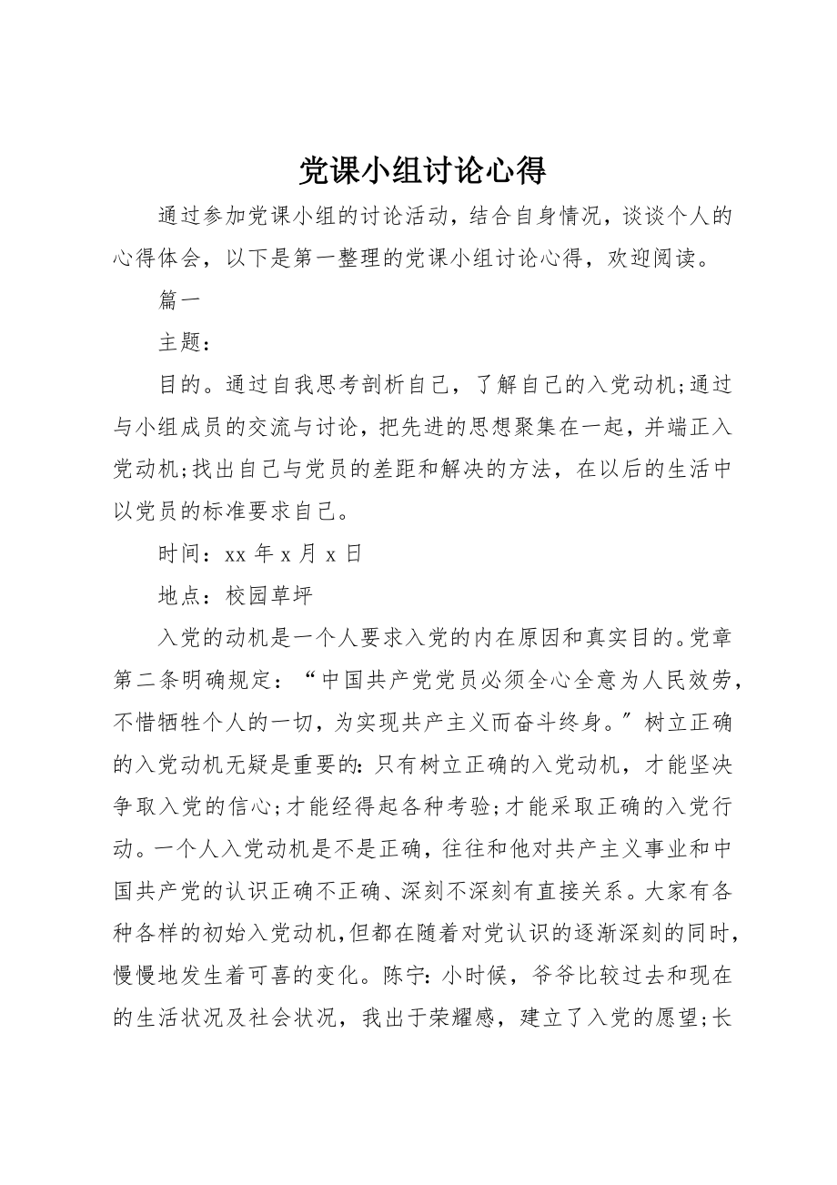 2023年党课小组讨论心得.docx_第1页