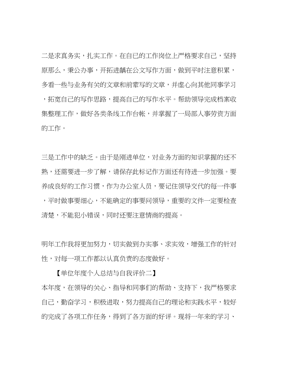 2023年单位度个人总结与自我评价.docx_第3页