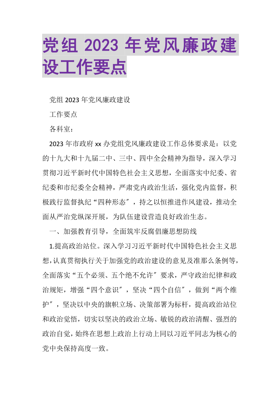 2023年党组党风廉政建设工作要点.doc_第1页