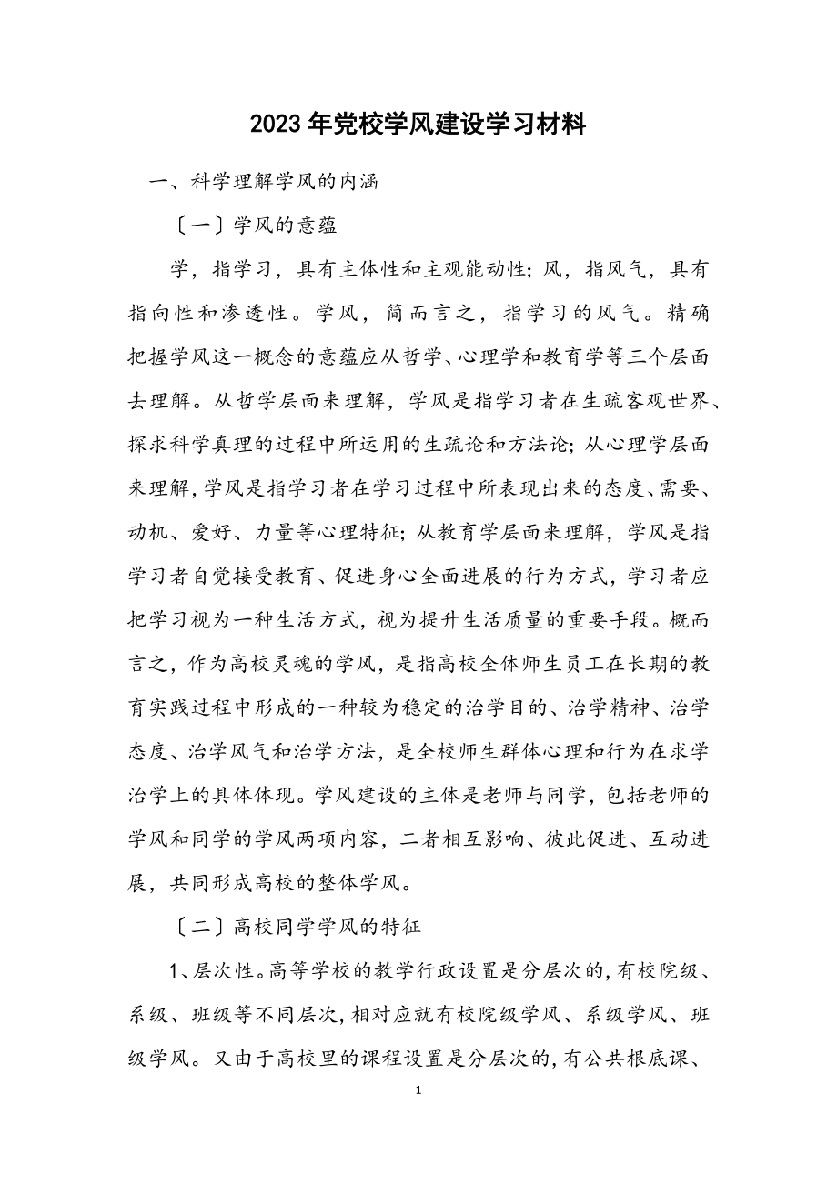 2023年党校学风建设学习材料.docx_第1页