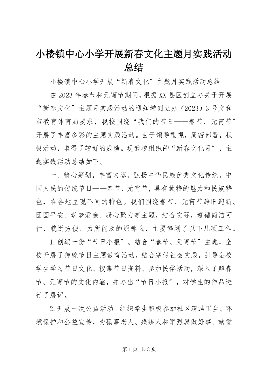 2023年小楼镇中心小学开展新春文化主题月实践活动总结.docx_第1页