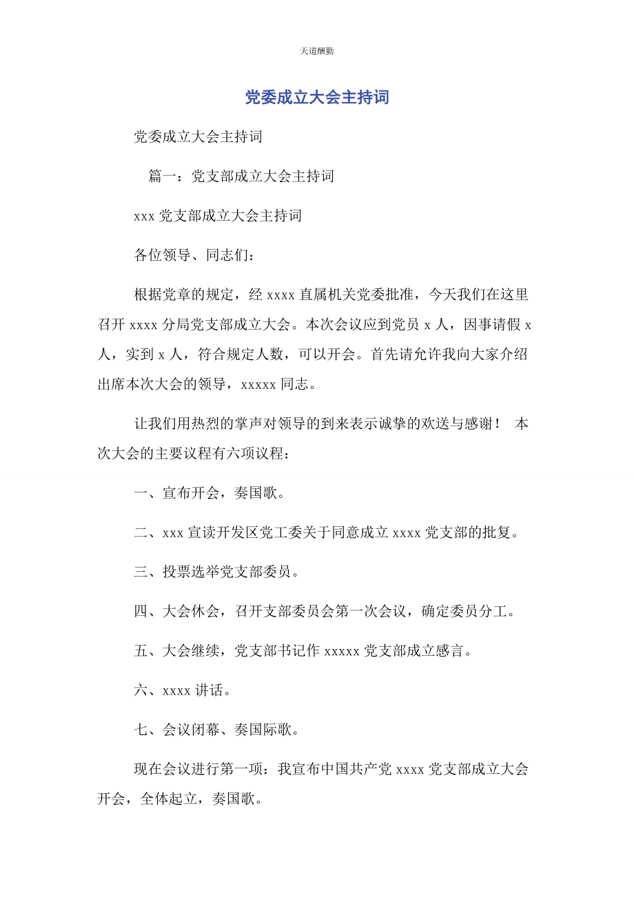 2023年党委成立大会主持词.docx_第1页