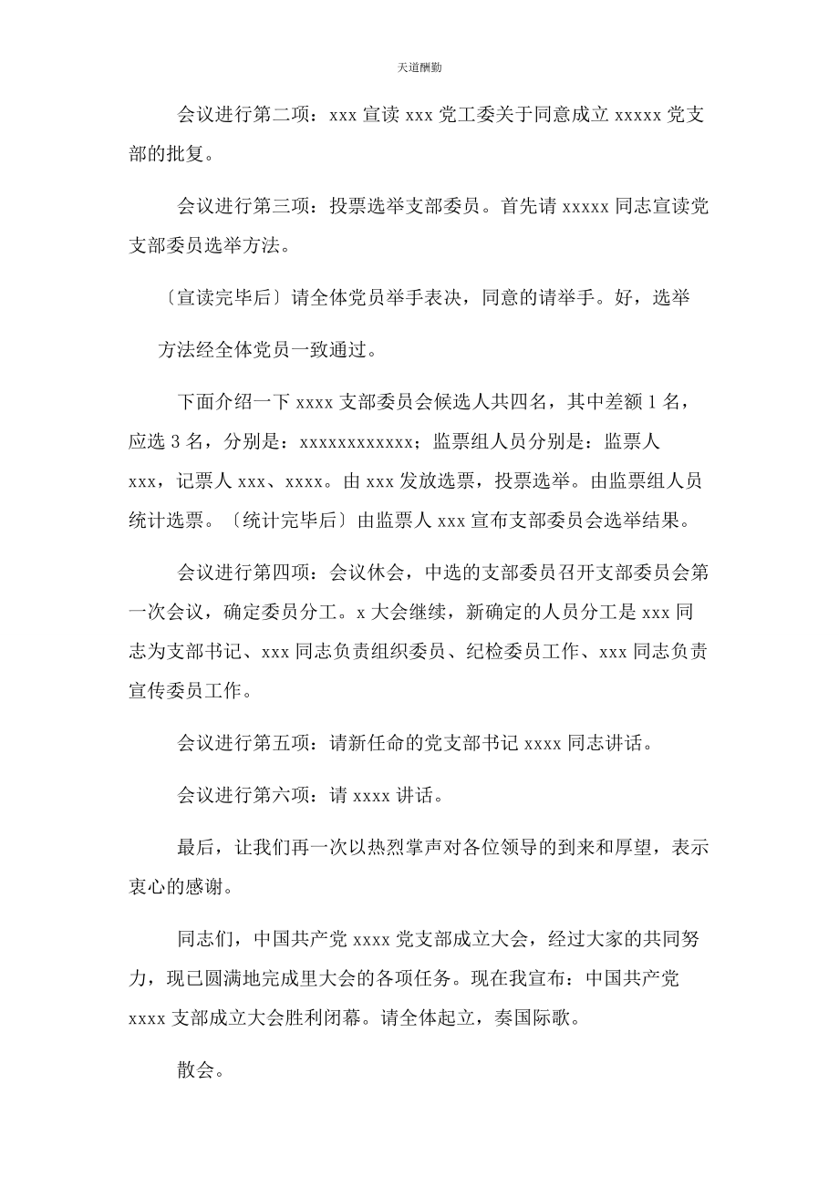 2023年党委成立大会主持词.docx_第2页