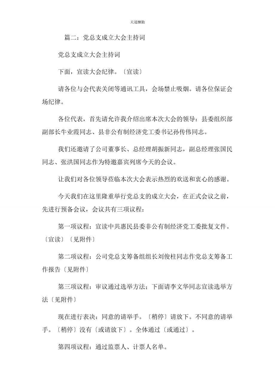 2023年党委成立大会主持词.docx_第3页