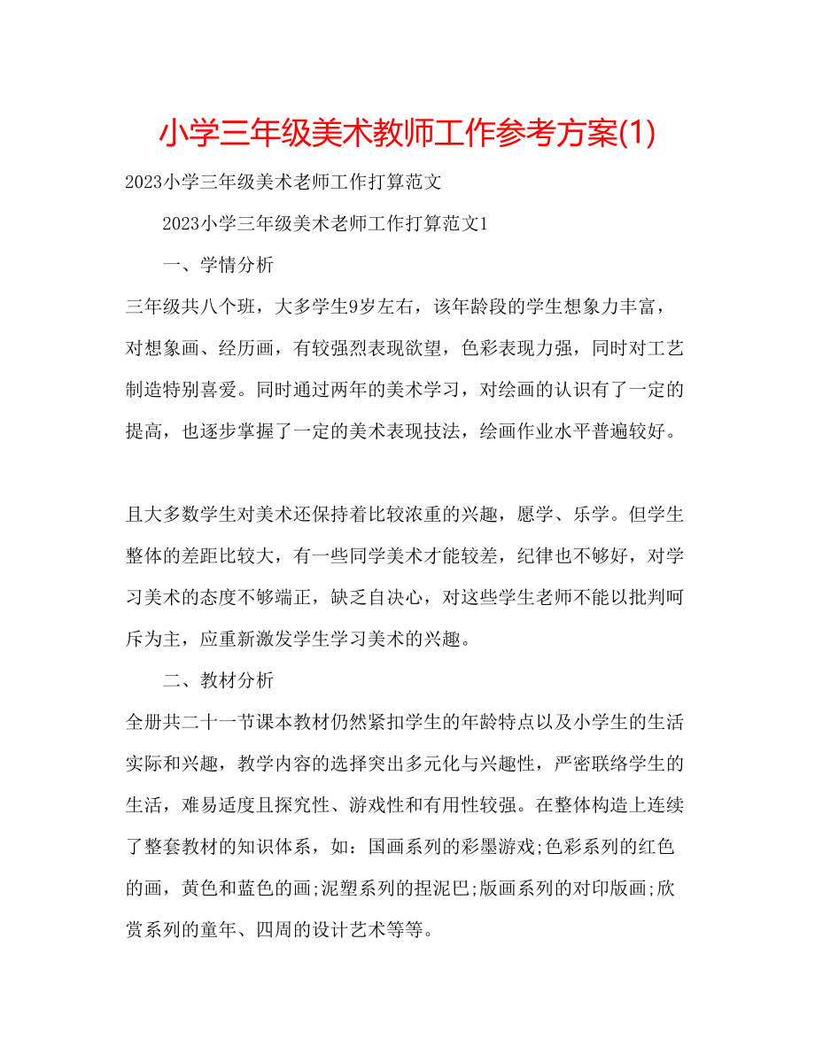 2023年小学三级美术教师工作计划1.docx_第1页