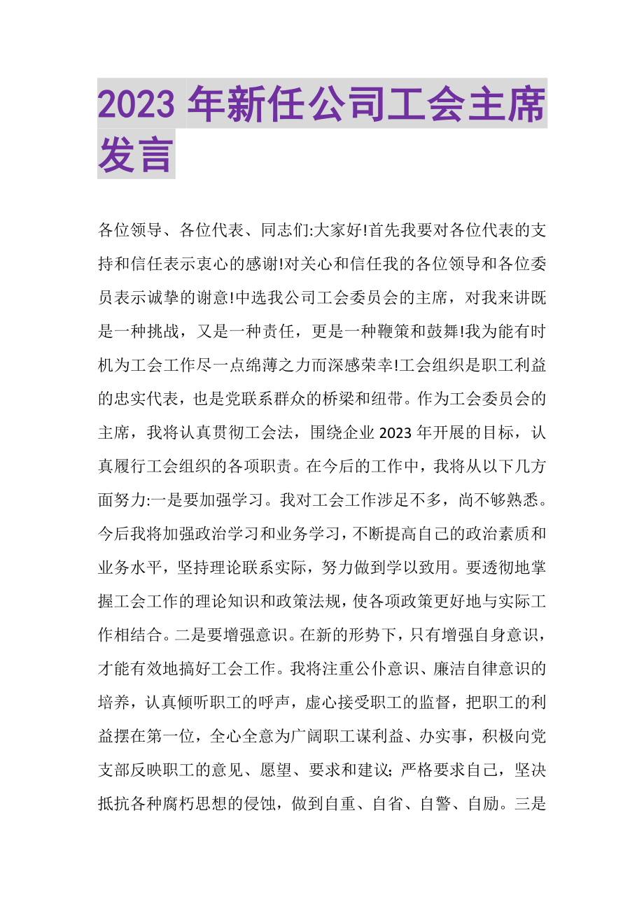 2023年新任公司工会主席发言.doc_第1页