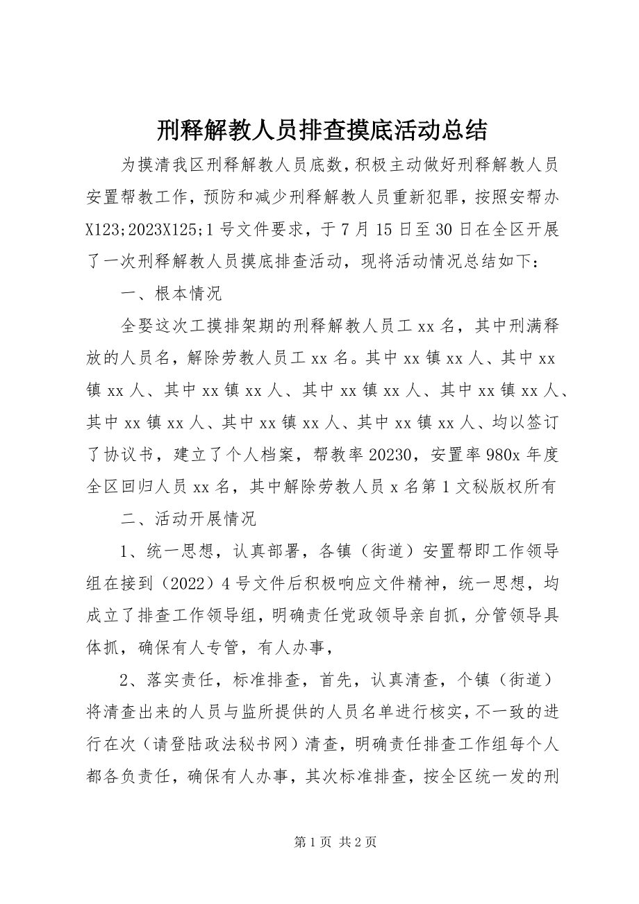 2023年刑释解教人员排查摸底活动总结.docx_第1页