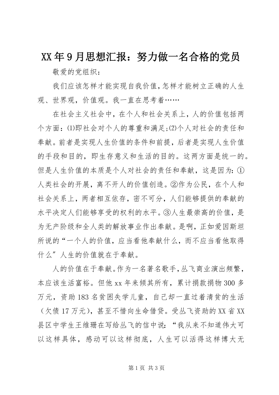 2023年9月思想汇报努力做一名合格的党员.docx_第1页