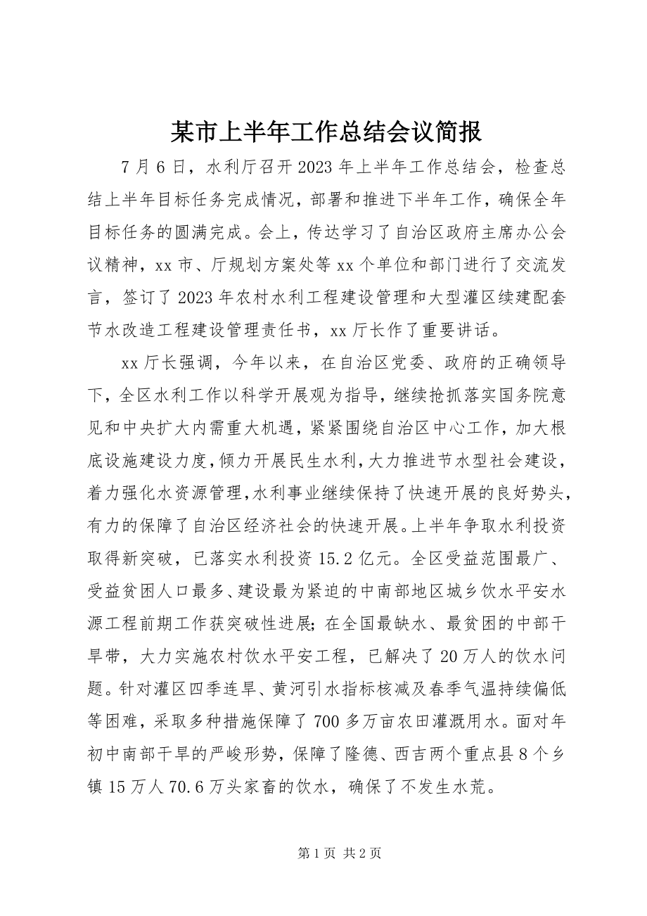 2023年xx市上半年工作总结会议简报.docx_第1页