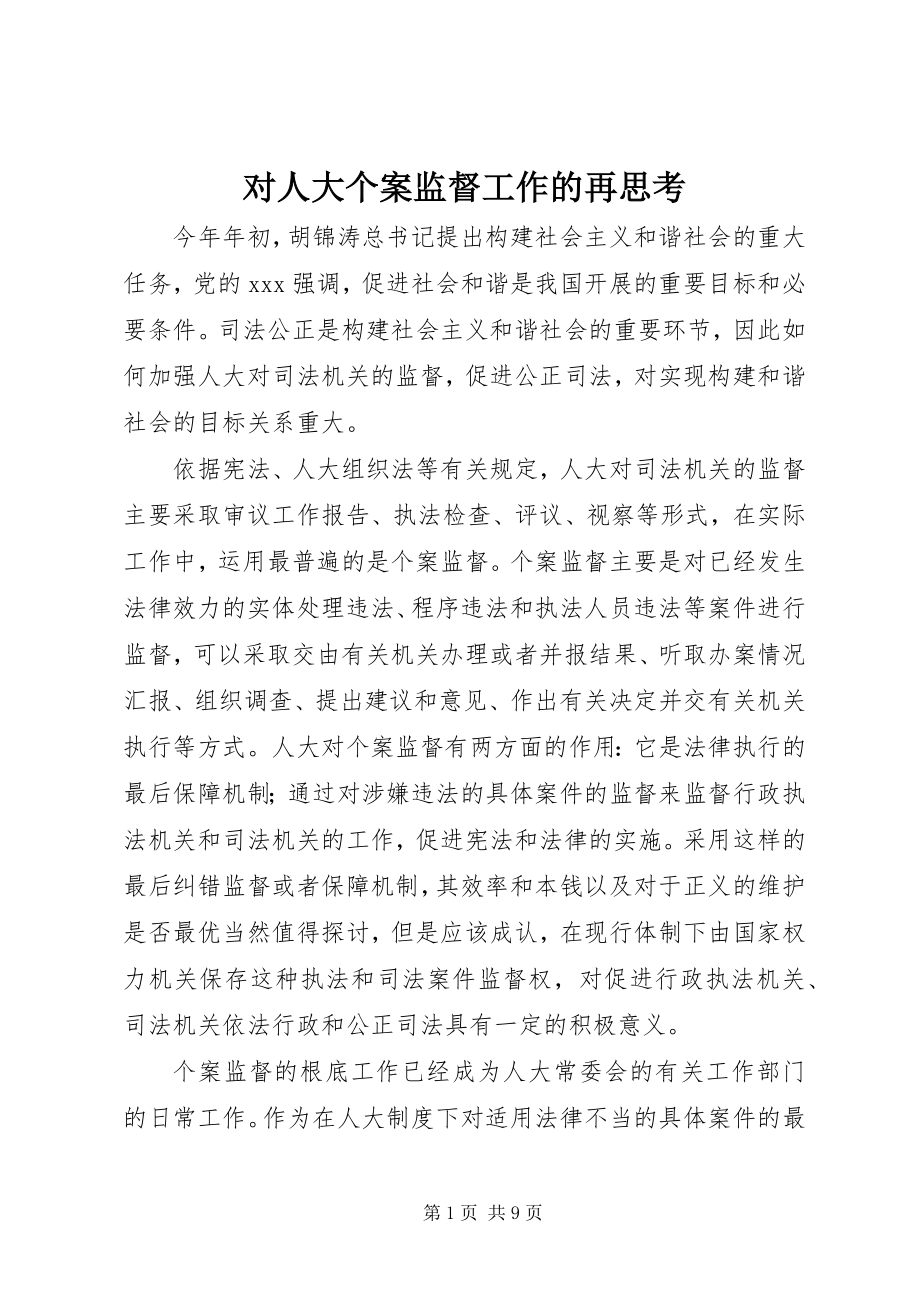 2023年对人大个案监督工作的再思考.docx_第1页