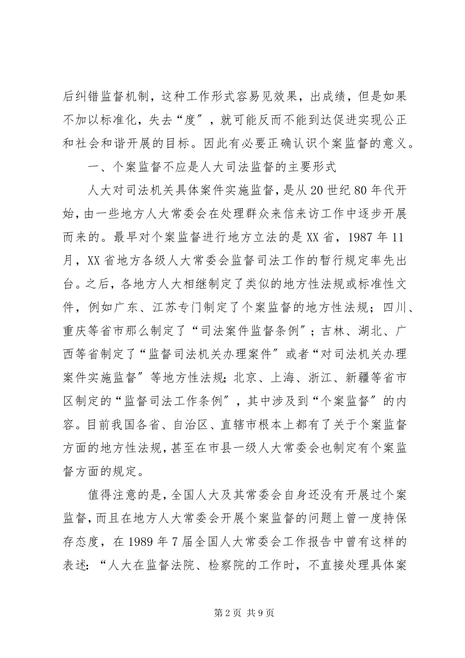 2023年对人大个案监督工作的再思考.docx_第2页