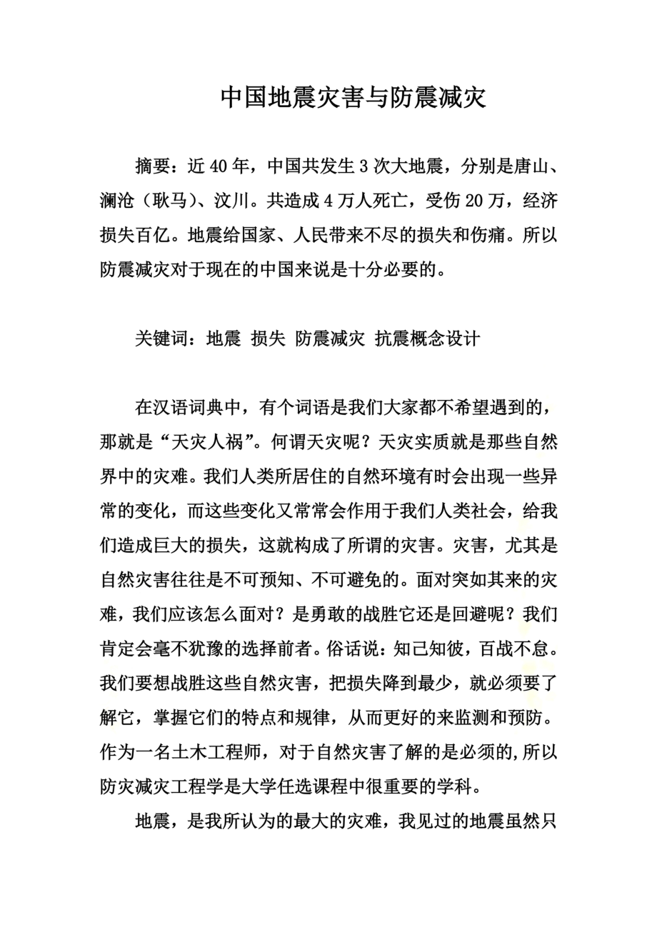 防灾减灾论文.doc_第3页