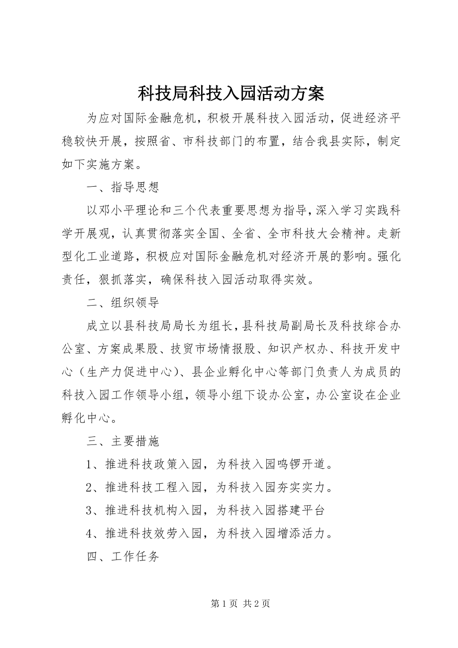 2023年科技局科技入园活动方案.docx_第1页