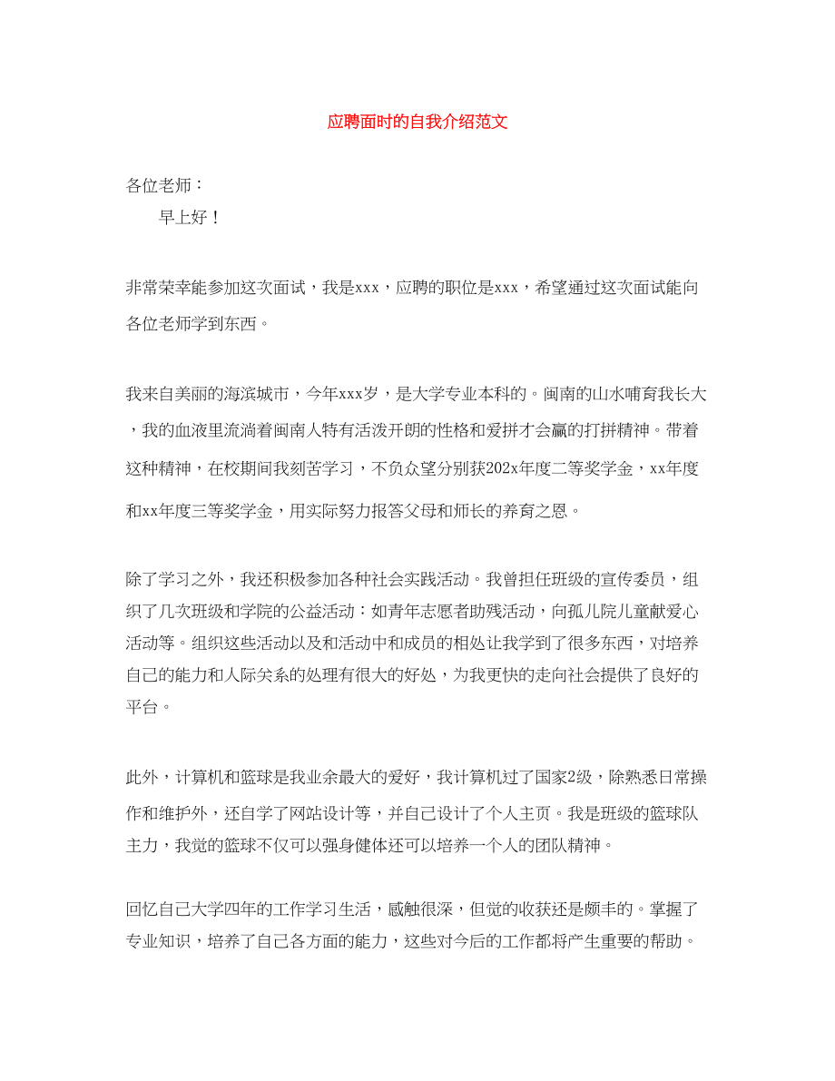 2023年应聘面时的自我介绍.docx_第1页