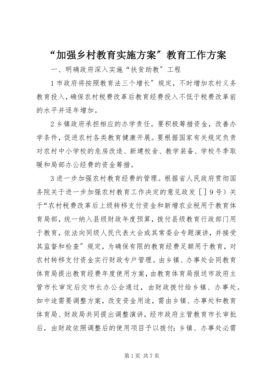 2023年加强乡村教育实施计划教育工作计划.docx_第1页