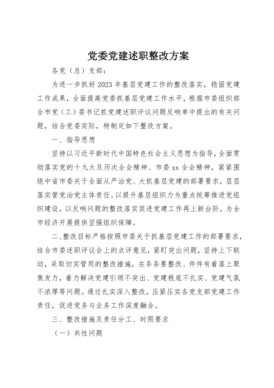 2023年党委党建述职整改方案.docx_第1页