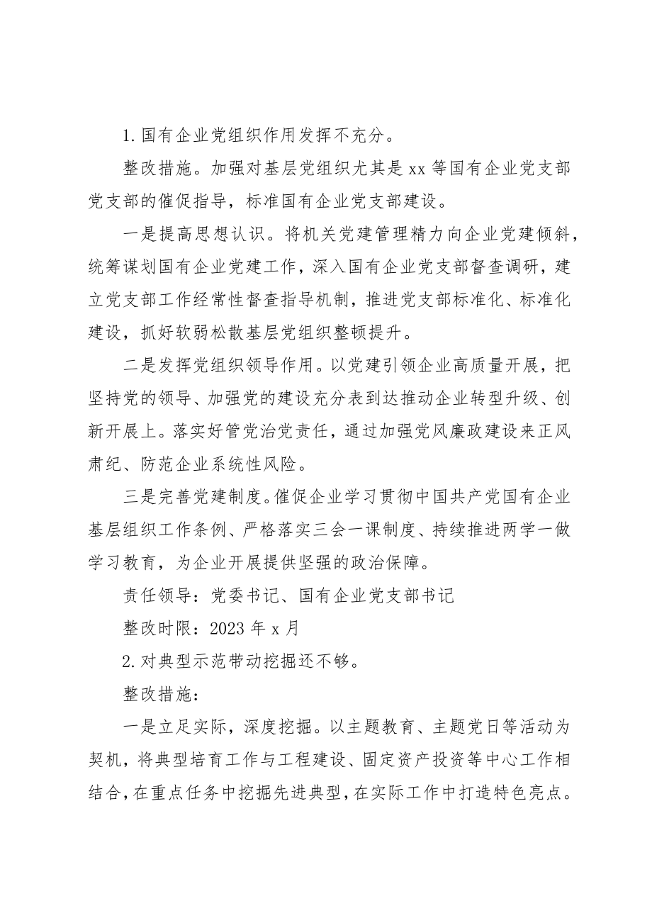 2023年党委党建述职整改方案.docx_第2页