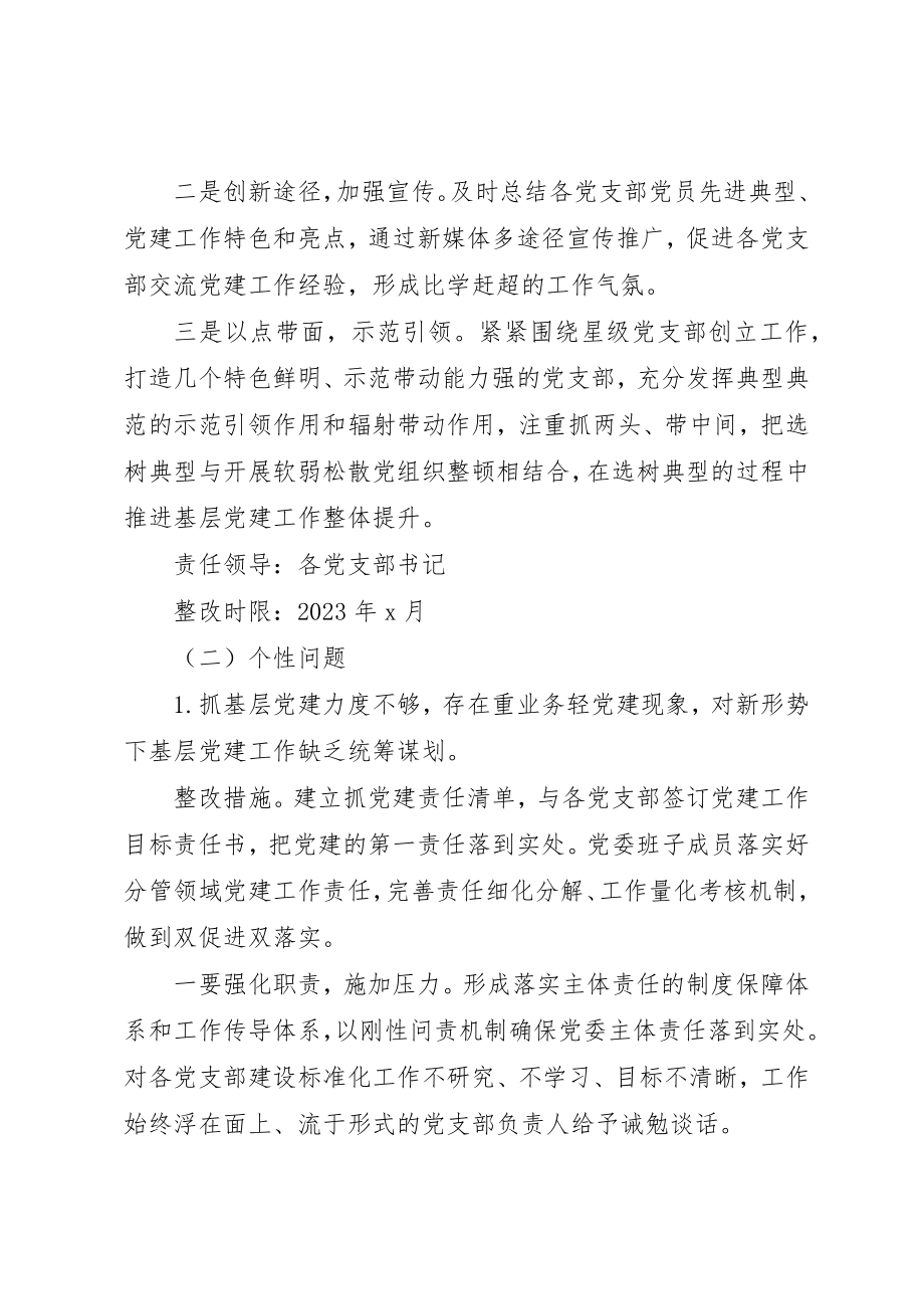 2023年党委党建述职整改方案.docx_第3页