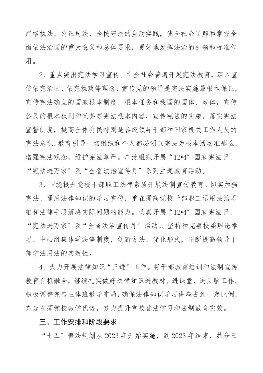 市委党校七五普法工作规划工作计划.doc_第2页