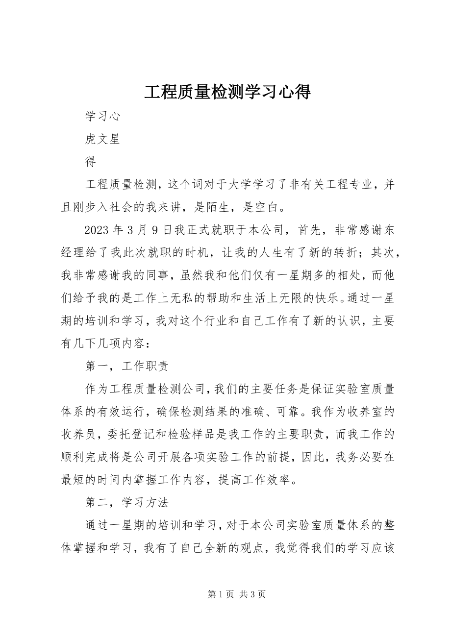 2023年工程质量检测学习心得.docx_第1页