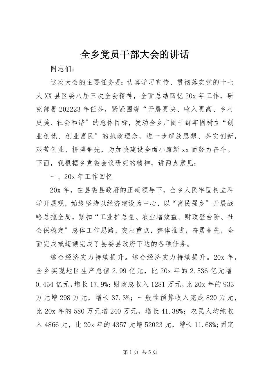 2023年全乡党员干部大会的致辞.docx_第1页