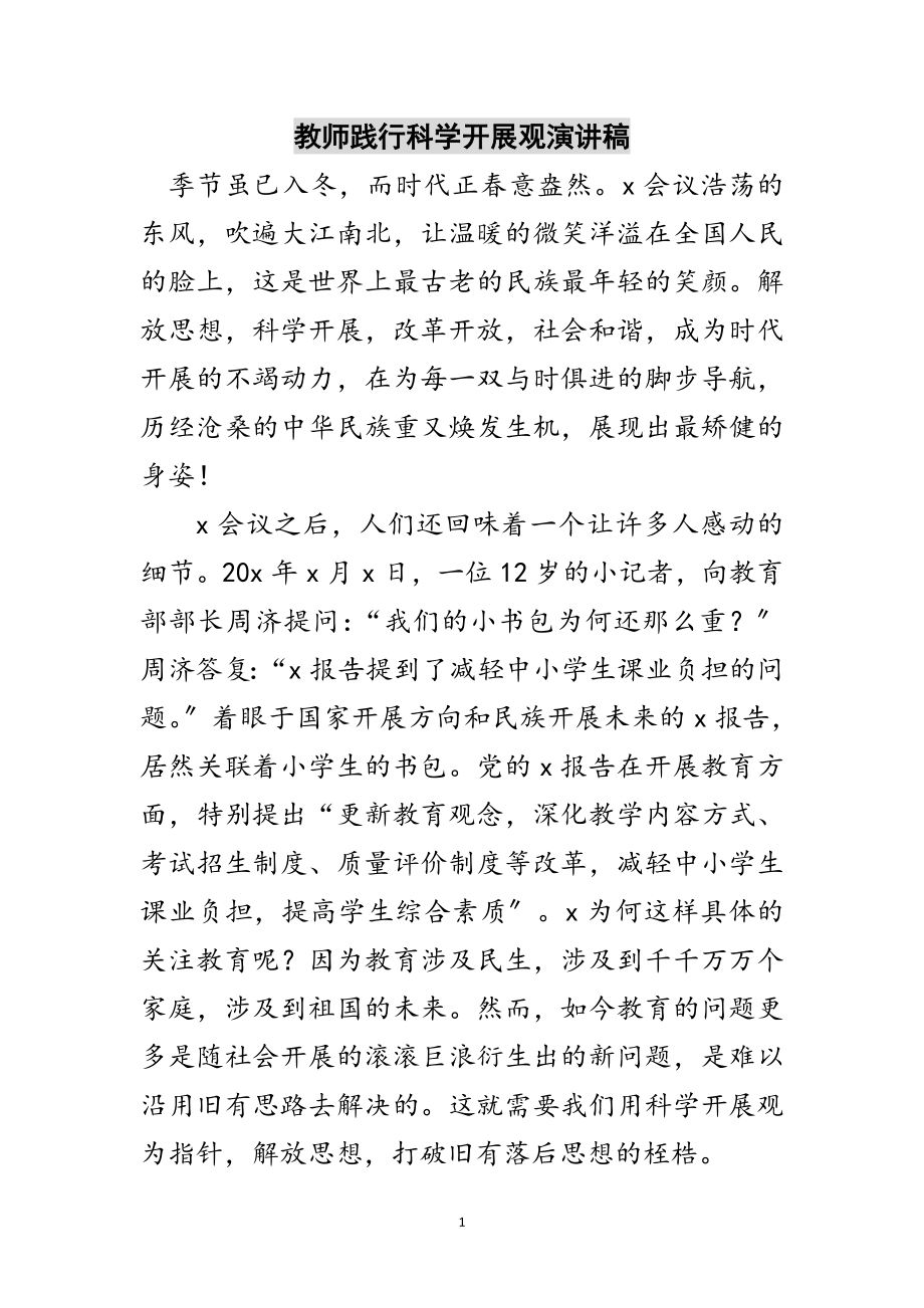 2023年教师践行科学发展观演讲稿范文.doc_第1页