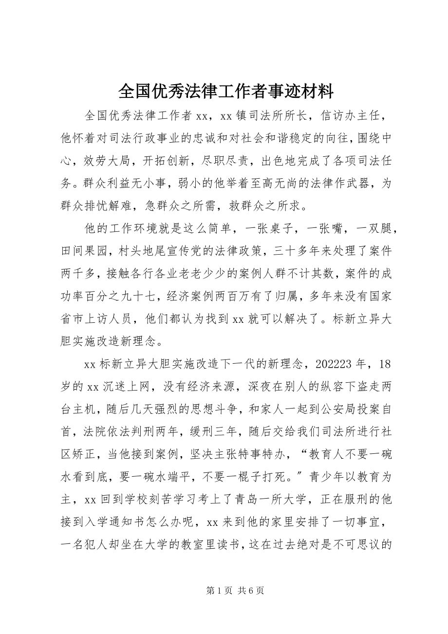 2023年全国优秀法律工作者事迹材料.docx_第1页