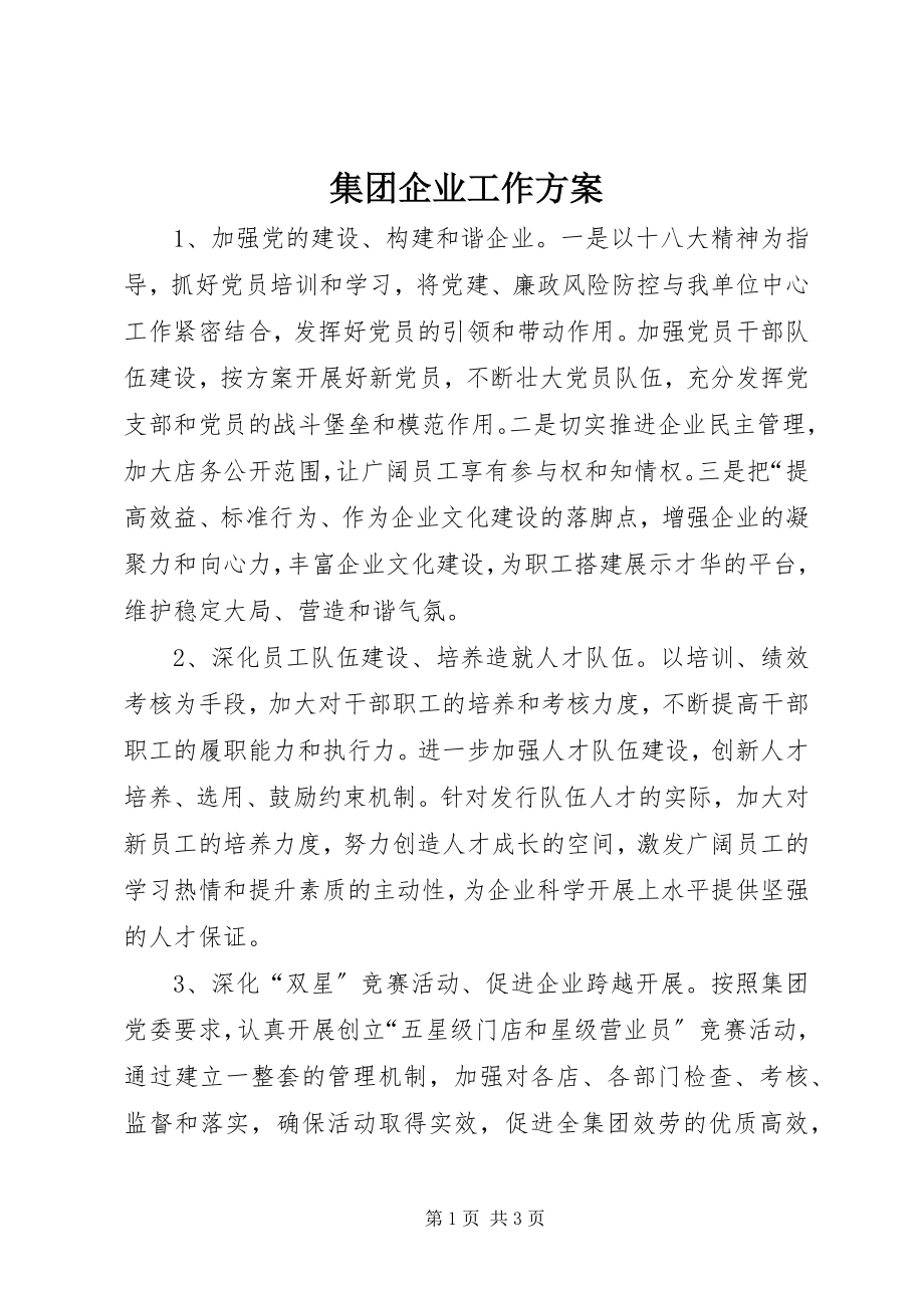 2023年集团企业工作计划.docx_第1页