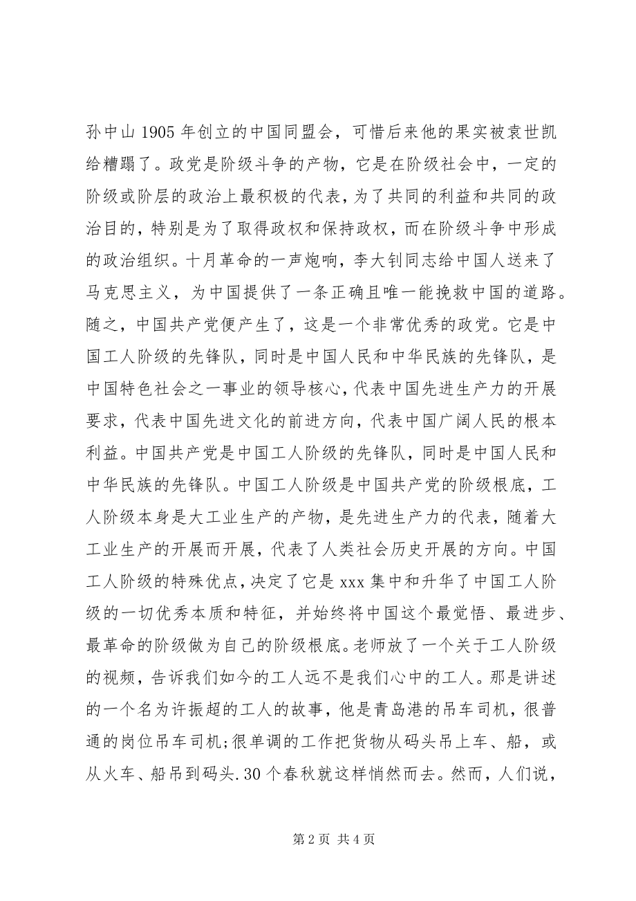 2023年4月党校学员思想汇报积极向党组织靠拢.docx_第2页