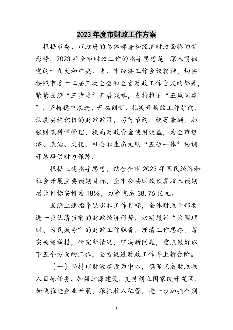 2023年年度市财政工作计划范文.doc_第1页