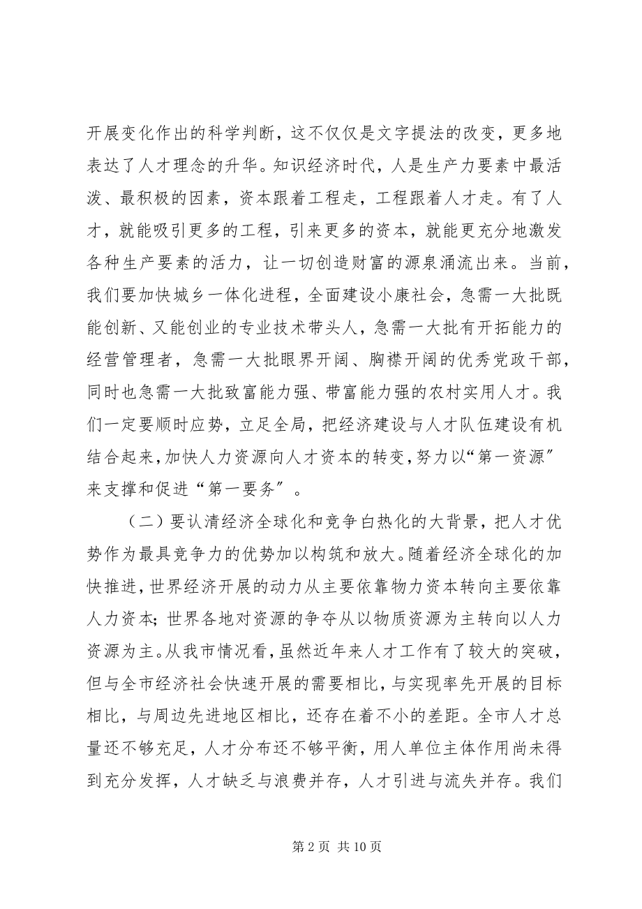 2023年市人才工作会议讲话稿.docx_第2页