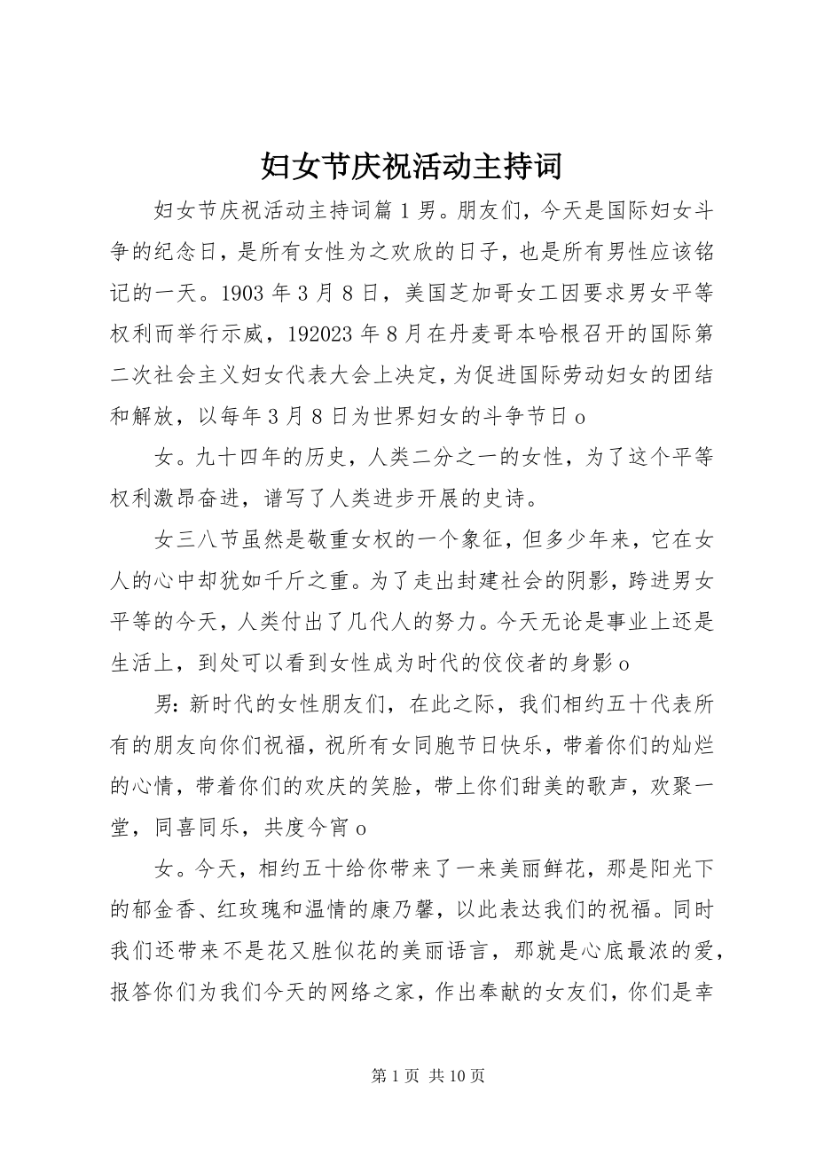 2023年妇女节庆祝活动主持词.docx_第1页