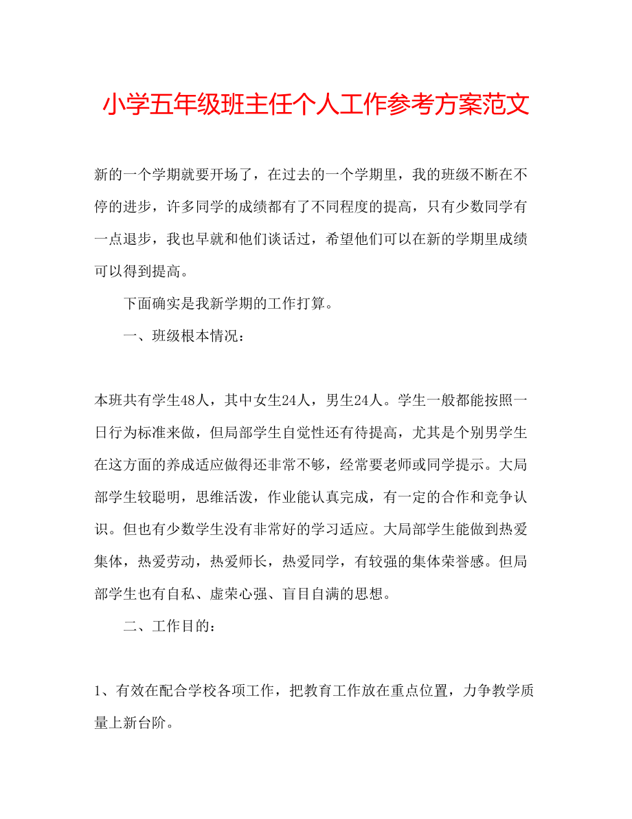 2023年小学五级班主任个人工作计划范文.docx_第1页