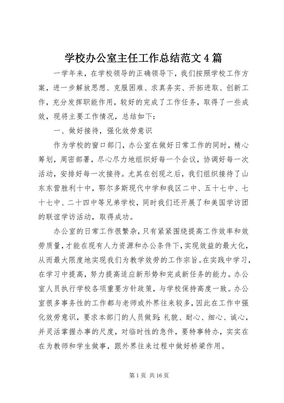 2023年学校办公室主任工作总结4篇.docx_第1页