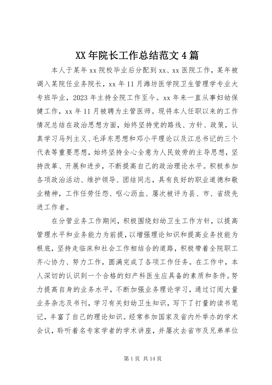 2023年院长工作总结4篇.docx_第1页