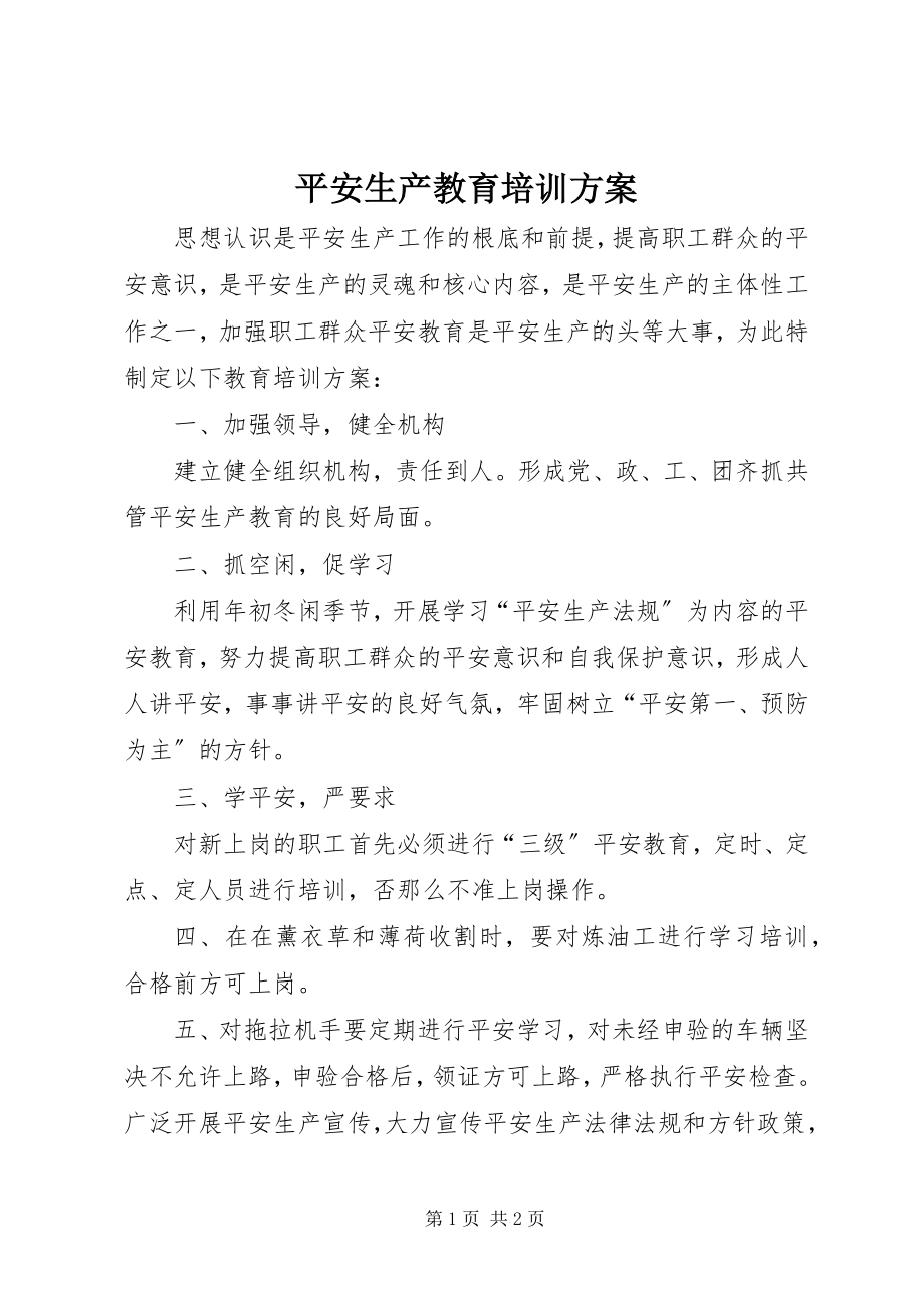 2023年安全生产教育培训计划新编.docx_第1页