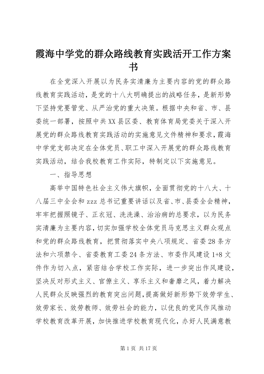 2023年霞海中学党的群众路线教育实践活动工作计划书.docx_第1页