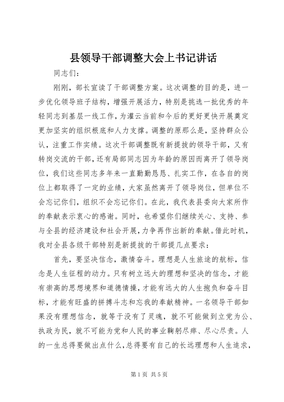 2023年县领导干部调整大会上书记致辞.docx_第1页