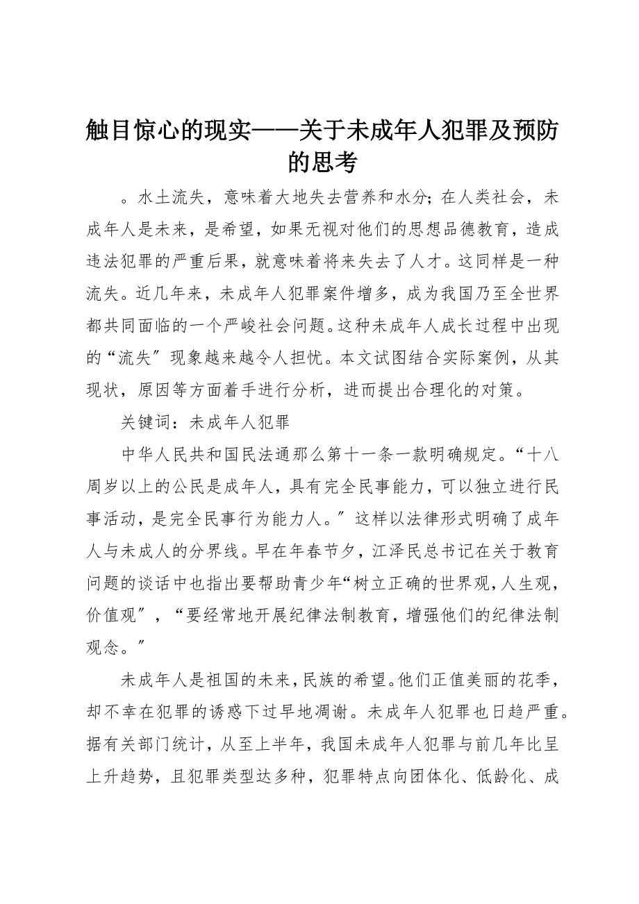 2023年触目惊心的现实关于未成年人犯罪及预防的思考新编.docx_第1页