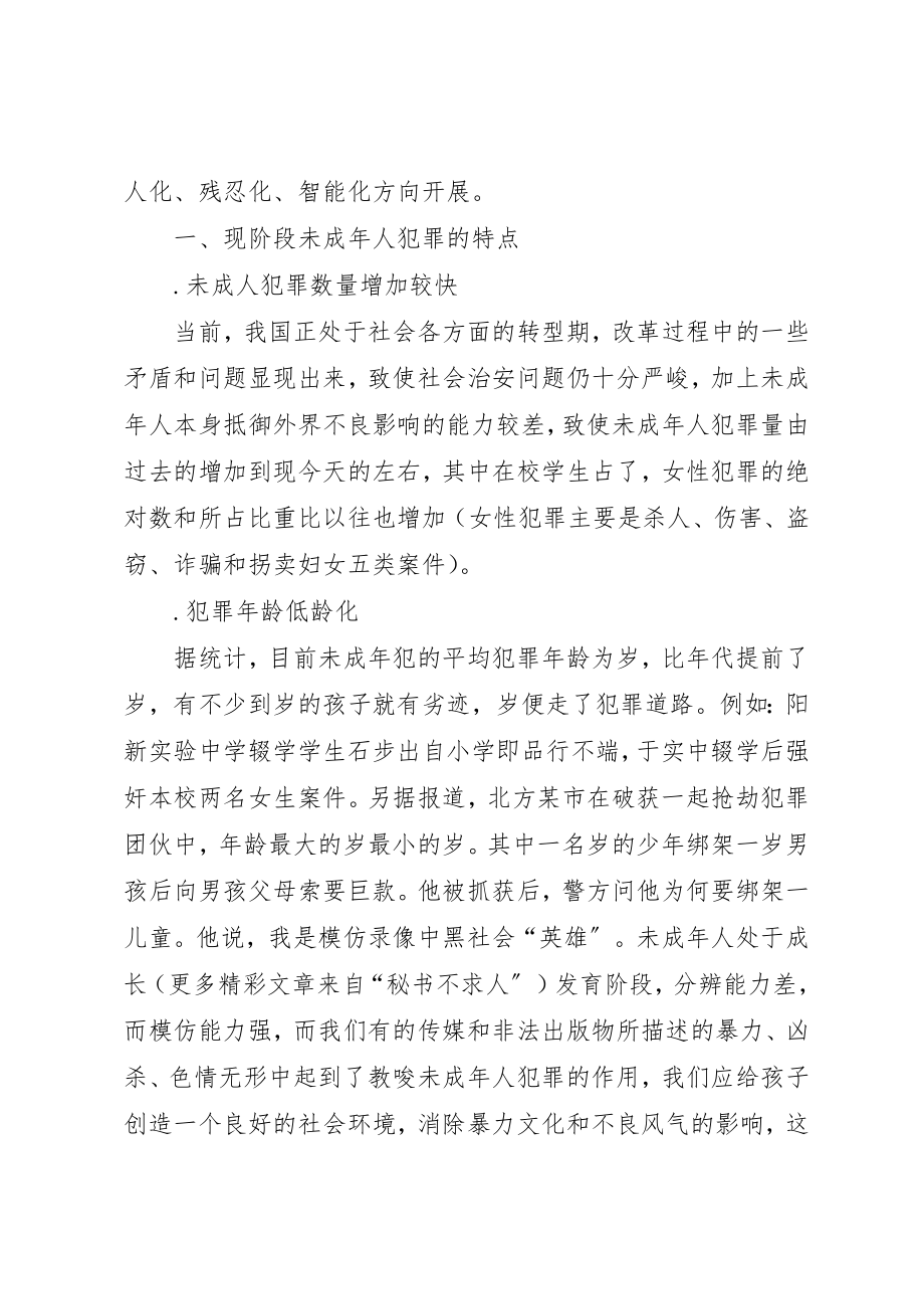 2023年触目惊心的现实关于未成年人犯罪及预防的思考新编.docx_第2页