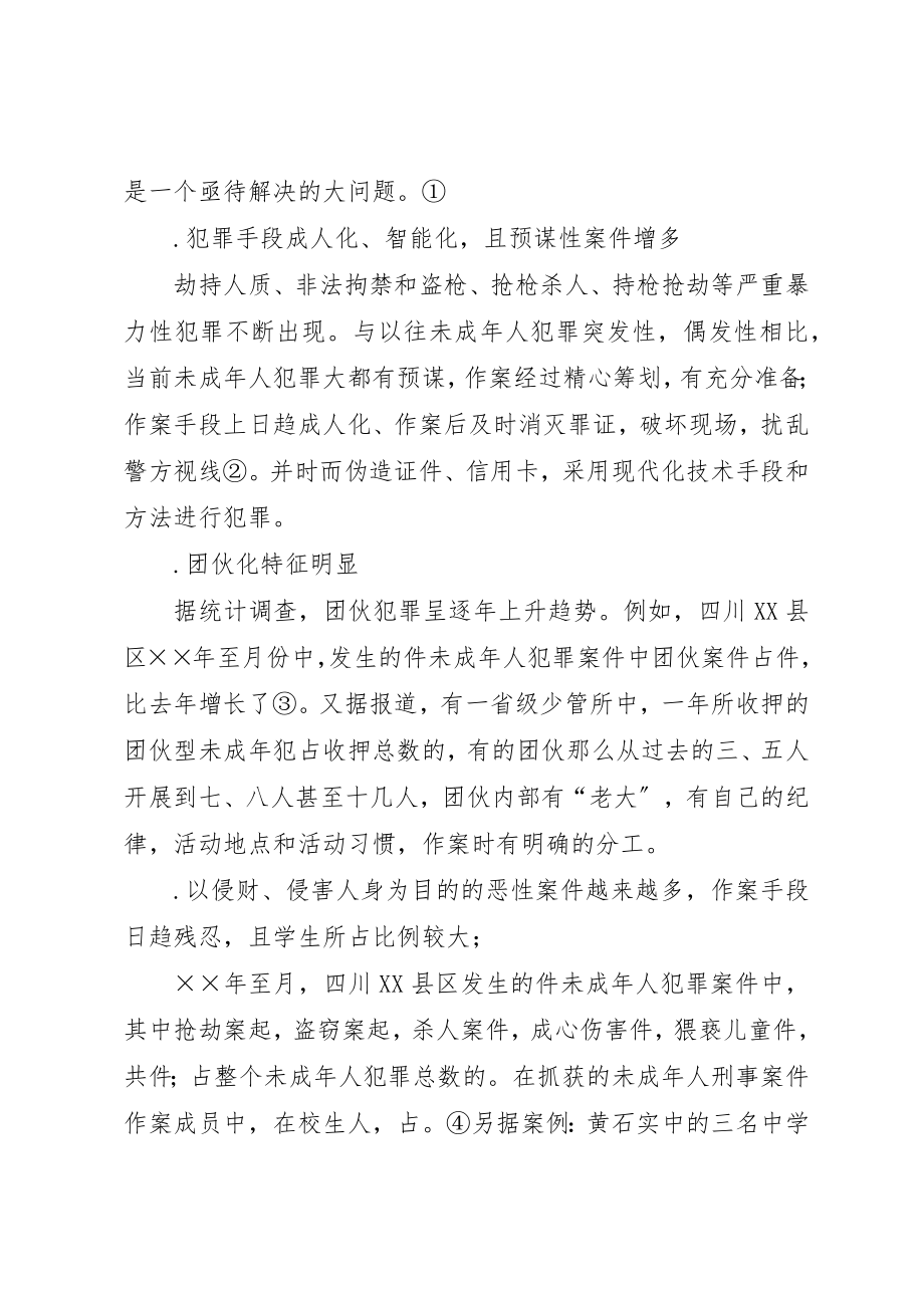 2023年触目惊心的现实关于未成年人犯罪及预防的思考新编.docx_第3页