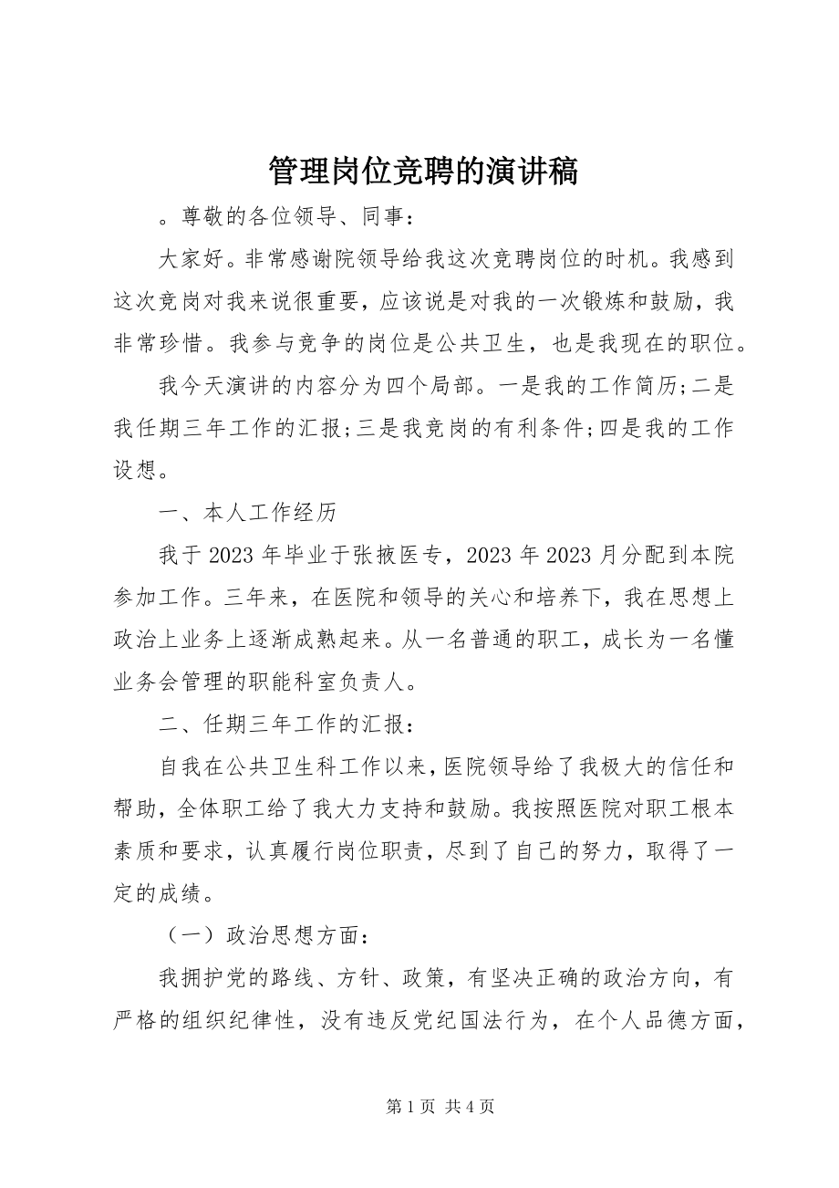 2023年管理岗位竞聘的演讲稿.docx_第1页