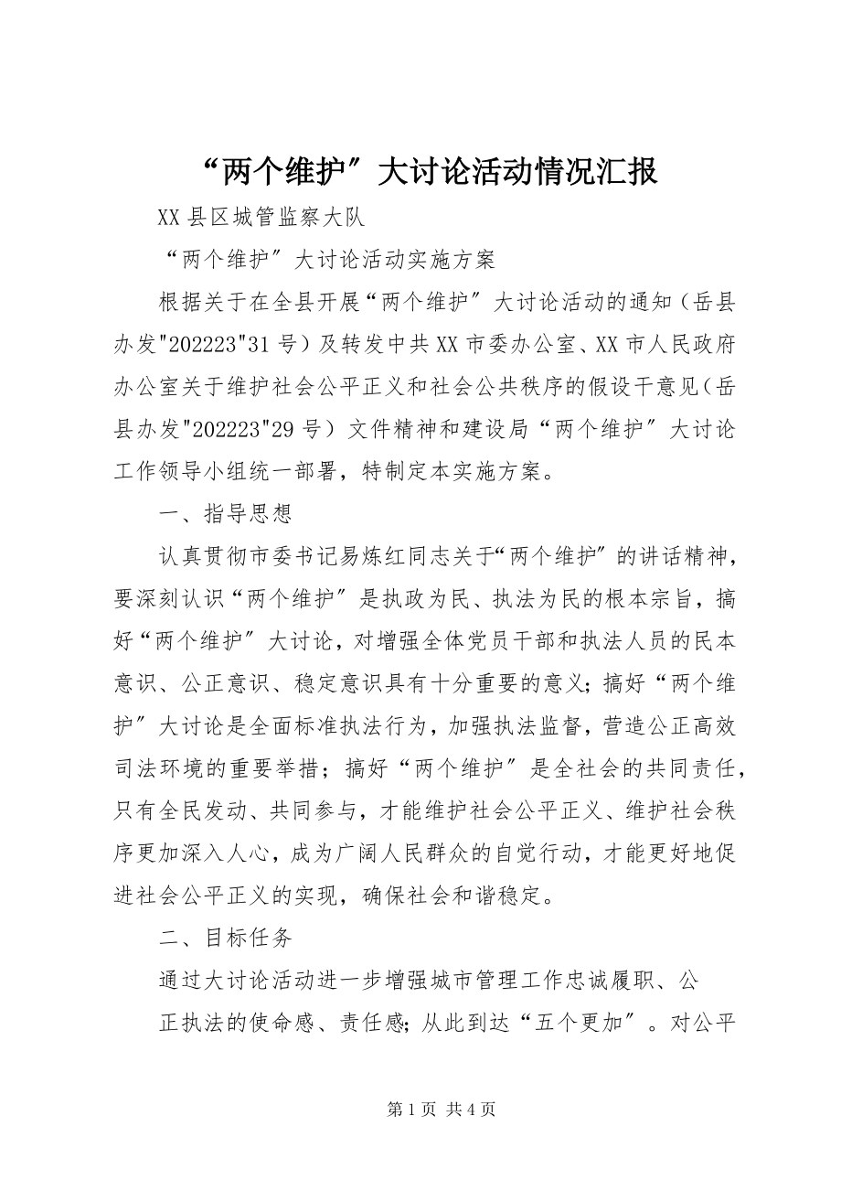 2023年“两个维护”大讨论活动情况汇报新编.docx_第1页