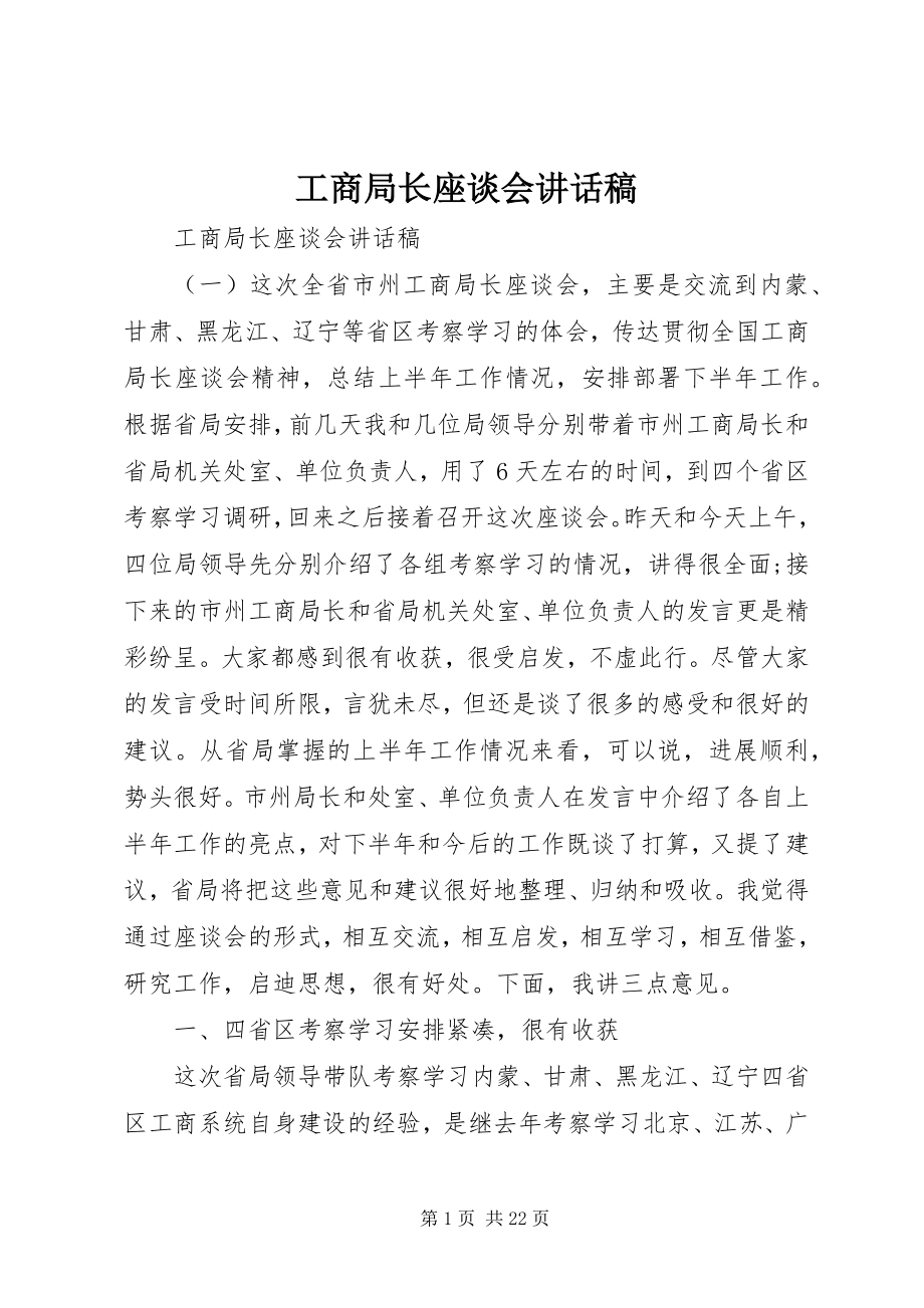 2023年工商局长座谈会致辞稿.docx_第1页