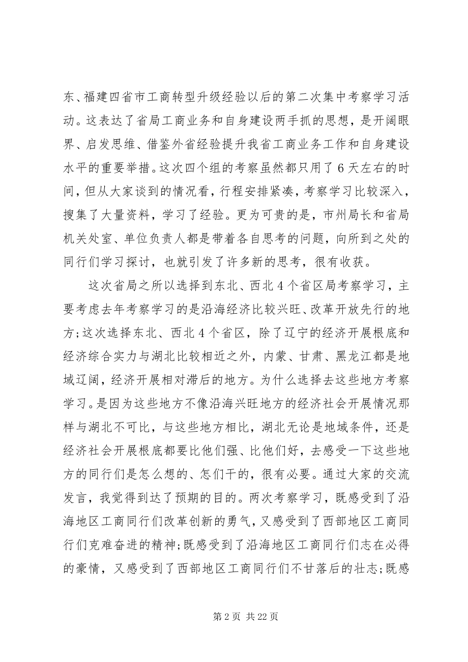 2023年工商局长座谈会致辞稿.docx_第2页