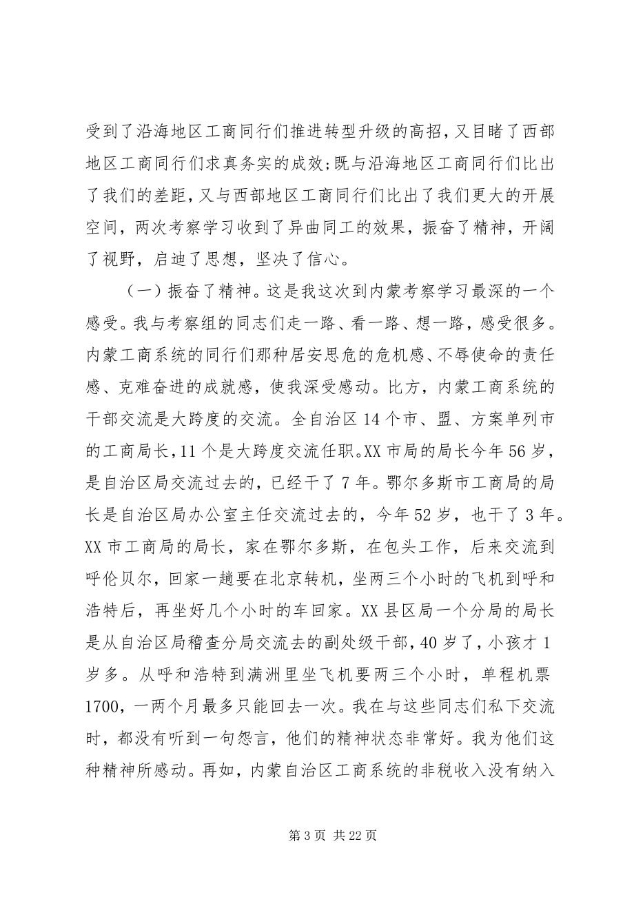 2023年工商局长座谈会致辞稿.docx_第3页