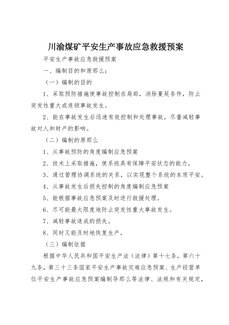 2023年川渝煤矿安全生产事故应急救援预案新编.docx_第1页