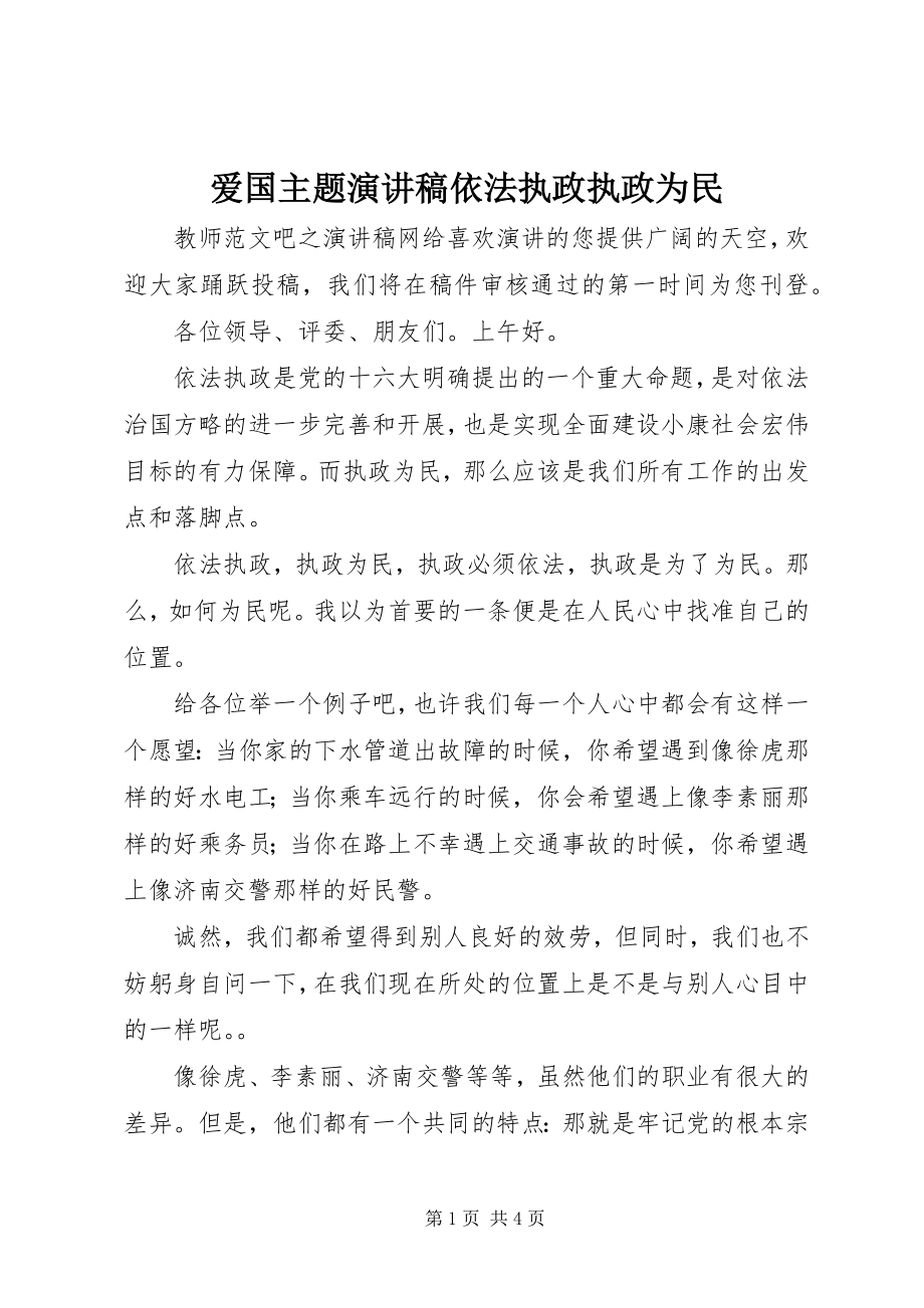 2023年爱国主题演讲稿依法执政执政为民新编.docx_第1页